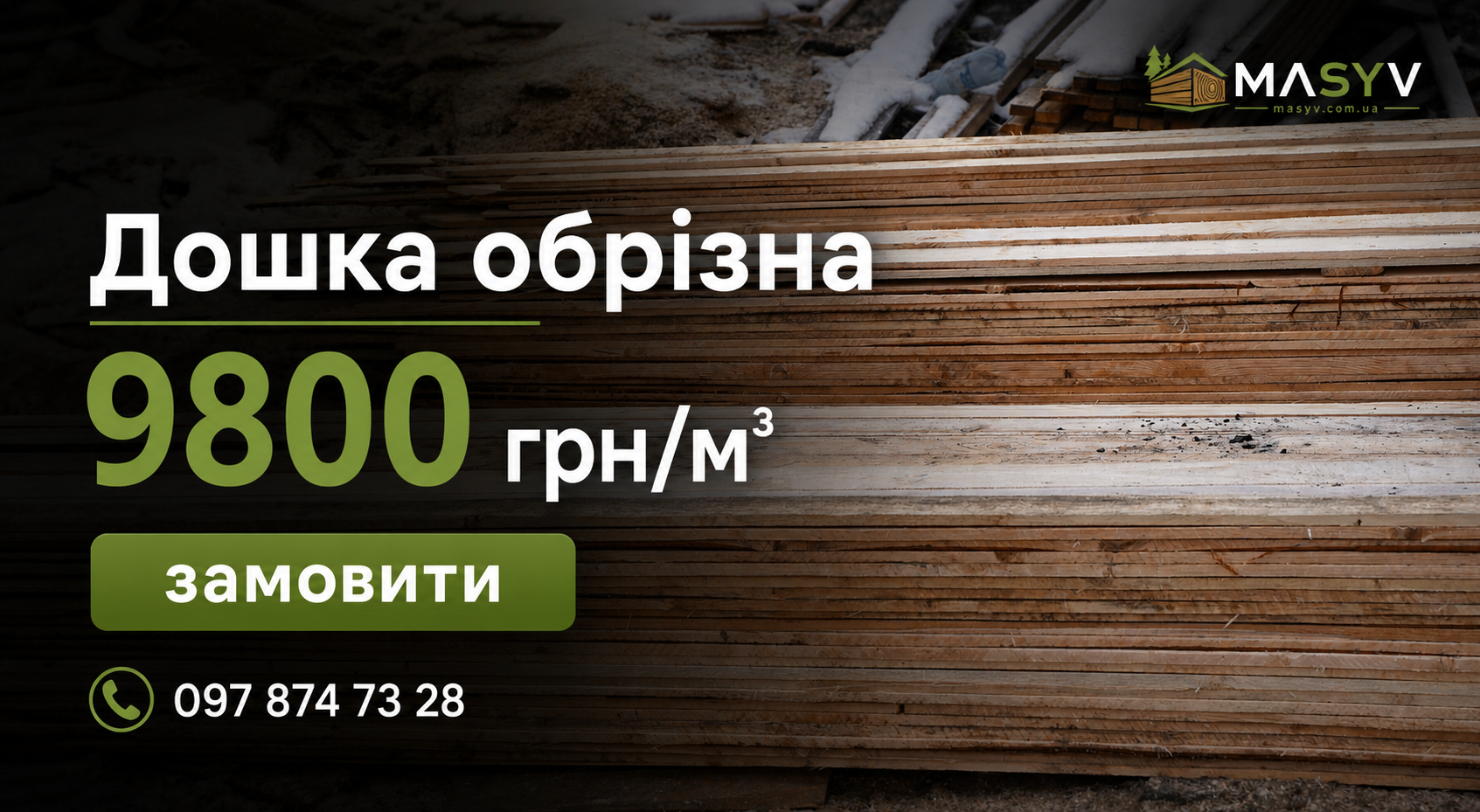 Дошка обрізна